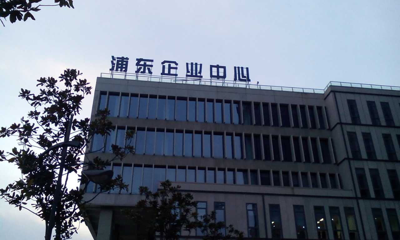 浦东企业中心发光字