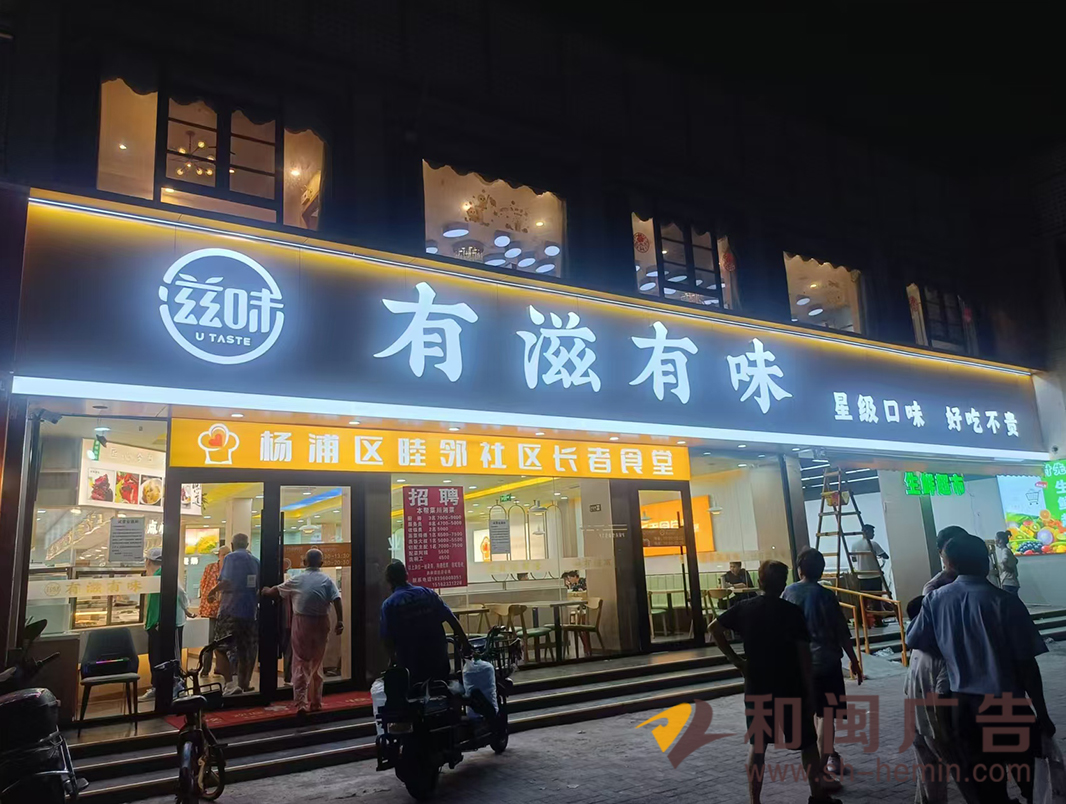 有滋有味快餐店整体广告