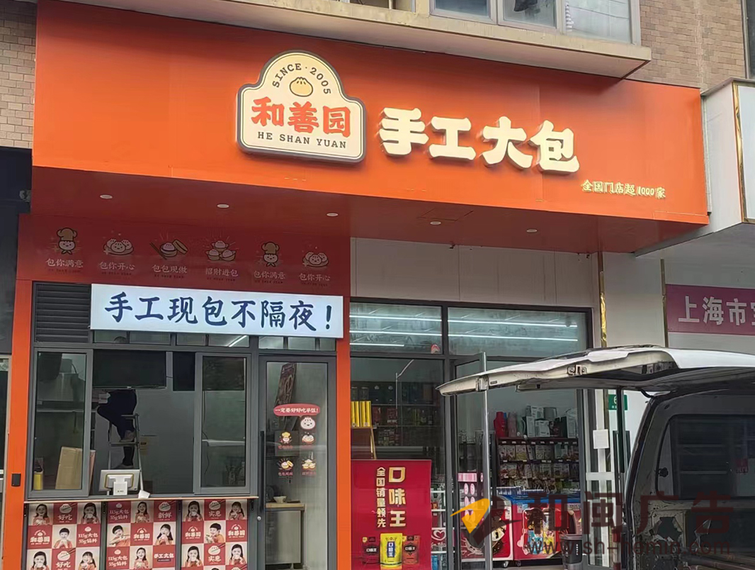 南京和善园手工大包连锁店