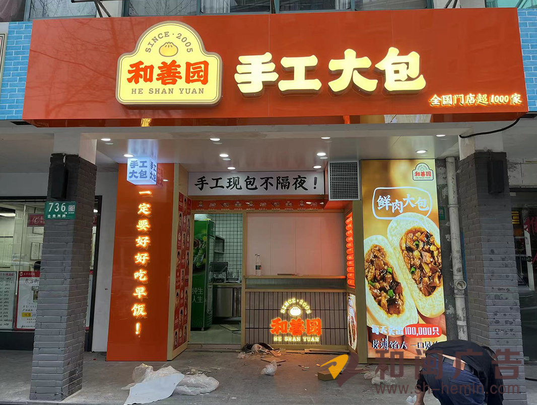 南京和善园手工大包连锁店