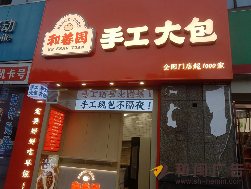 南京和善园手工大包连锁店