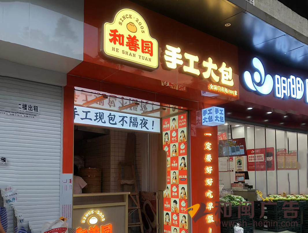 南京和善园手工大包连锁店